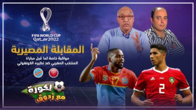 مباشر ... حلقة خاصة من النقاش الرياضي مع سعيد زدوق لمقابلة المغرب ضد الكونغو
