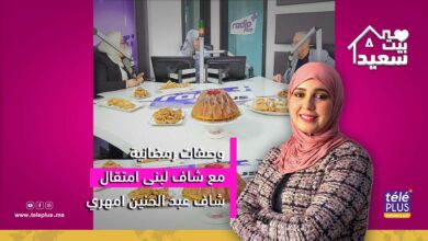 بيت سعيد مع زهرة عقيل | وصفات سهلة وبسيطة مع شاف لبنى امتقال رفقة شاف عبد الحنين امهري