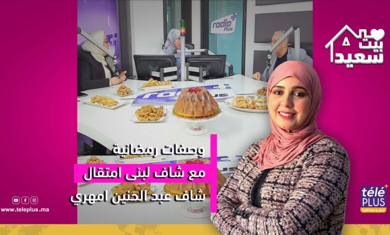 بيت سعيد مع زهرة عقيل | وصفات سهلة وبسيطة مع شاف لبنى امتقال رفقة شاف عبد الحنين امهري