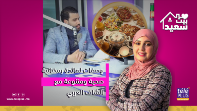 وصفات لمائدة رمضانية صحية ومتنوعة مع الشاف العربي