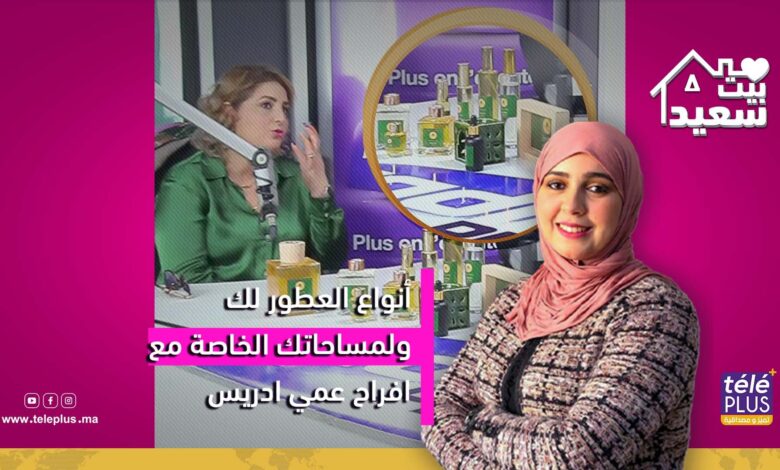 بيت سعيد مع زهرة عقيل | أنواع العطور لك ولمساحاتك الخاصة مع المختصة في العطور افراح عمي ادريس