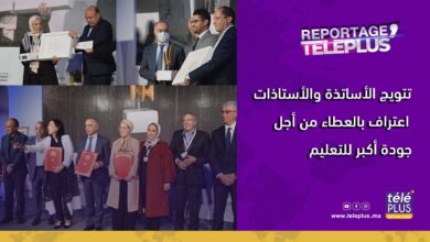 مراكش.. الإحتفال بالفائزين في جائزة أستاذ وأستاذة السنة