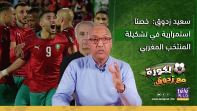 سعيد زدوق: ''مقابلة المغرب ضد الكونغو أحسن مقابلة لعبناها''