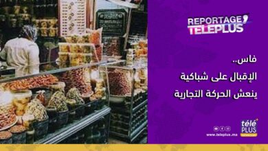 الإقبال على الحلوى الشباكية والخليع ينعش الحركة التجارية بالرصيف بفاس