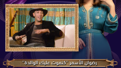 رضوان الأسمر: بغيت نوجه رسالة لوالدة ديالي ''كنموت عليك'' | برنامج ليالينا مع نجاة رجوي