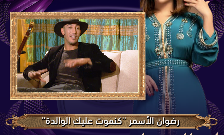 رضوان الأسمر: بغيت نوجه رسالة لوالدة ديالي ''كنموت عليك'' | برنامج ليالينا مع نجاة رجوي