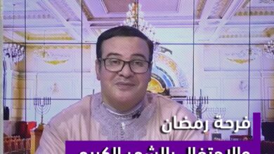 برنامج تمغربيت.. فرحة رمضان.. كيف يستقبل المغاربة شهر رمضان ويحتفلون به