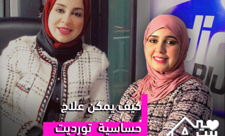 بيت سعيد مع زهرة عقيل | كيف يمكن علاج حساسية تورديت مع هاجر اعماروش اخصائية امراض الجلد و طب التجميل