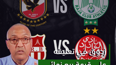 زدوق في تعليقه على قرعة ربع نهائي أبطال إفريقيا مباريات قوية تنتظر الوداد والرجاء