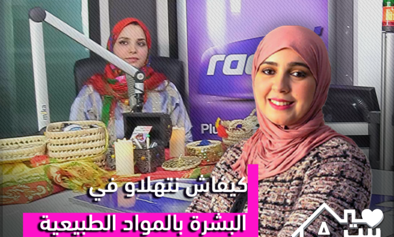 بيت سعيد مع زهرة عقيل | كيفاش نتهلاو فالبشرة ديالنا مع زاينة خبيرة في المواد الطبيعية التقليدية