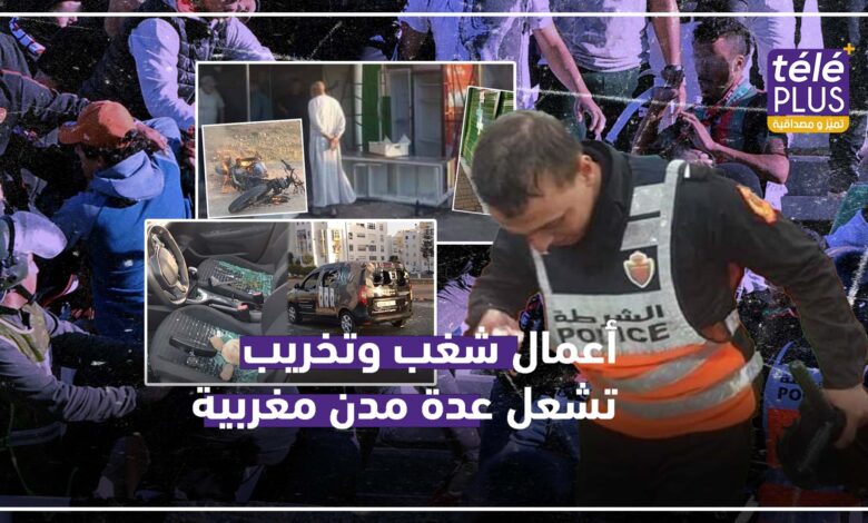 أعمال شغب وتخريب تشعل عدة مدن مغربية
