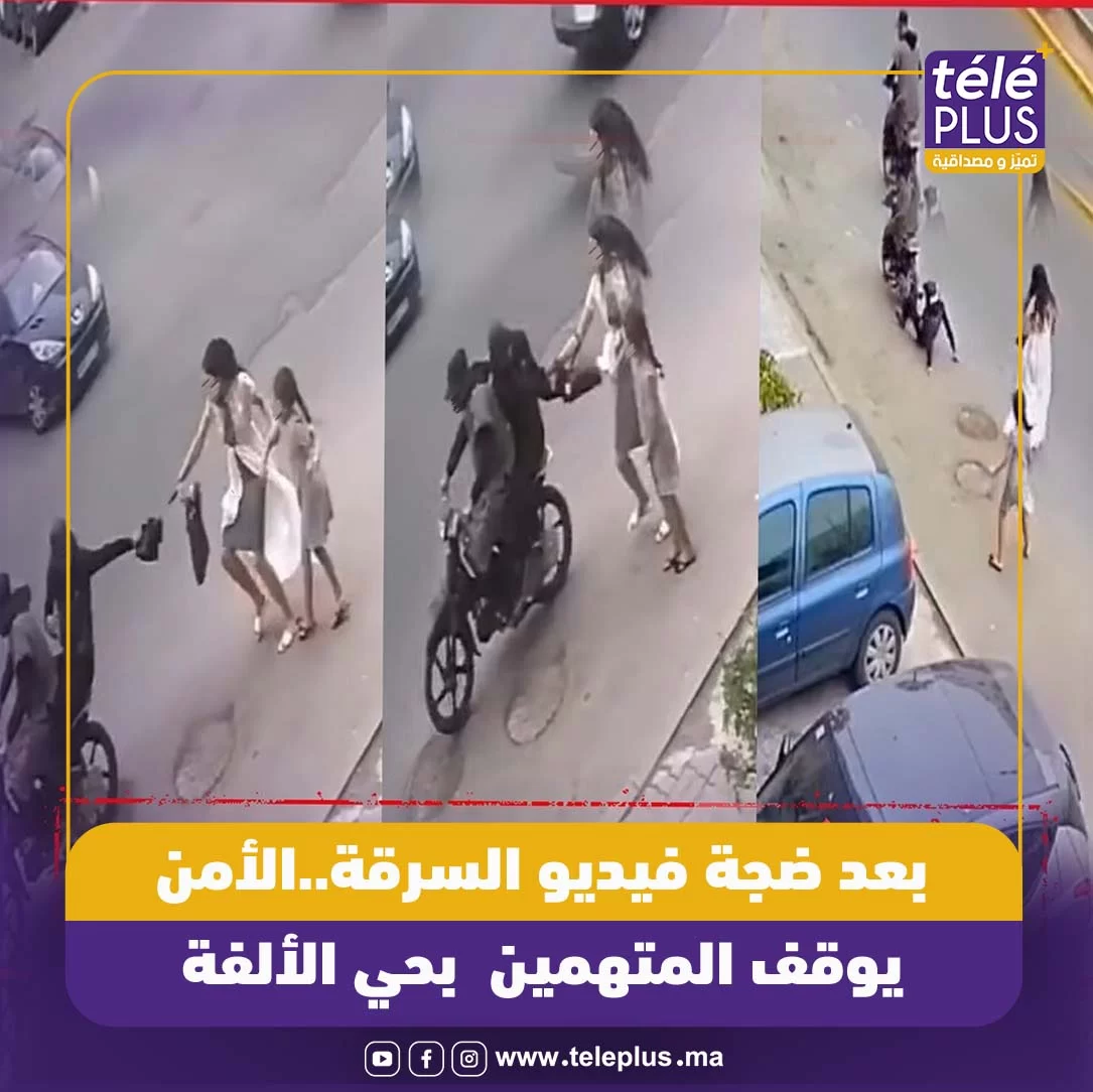 بعد ضجة فيديو السرقة..الأمن يوقف المتهمين بحي الألفة