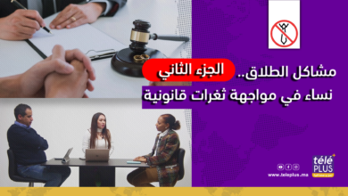 مشاكل الطلاق.. نساء في مواجهة ثغرات قانونية الجزء الثاني | Sans cravate