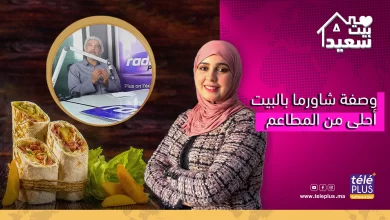 بيت سعيد مع زهرة عقيل | وصفة شاورما بالبيت أحلى من المطاعم مع شاف الفيلالي