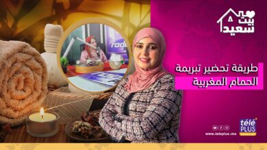 بيت سعيد | طريقة تحضير تبريمة الحمام المغربية مع زاينة اد منصور خبيرة فى المواد الطبيعية