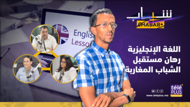 الشباب ورهانات تعلم اللغة الإنجليزية لولوج سوق الشغل