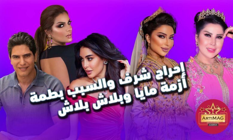 ARTIMAG | مايا دبايش انا ما تزاديتش باش نعجب كولشي...إحراج سعيدة شرف والسبب دنيا بطمة..بلاش بلاش وسرقة الرفاعي . .