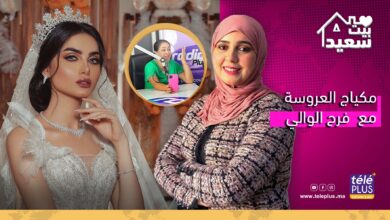 بيت سعيد مع زهرة عقيل | اجدد تسريحات ومكياج العروس المغربية لصيف 2022 مع فرح الوالي خبيرة التجميل