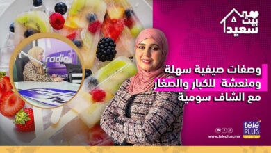 بيت سعيد مع زهرة عقيل | وصفات صيفية سهلة ومنعشة للكبار والصغار مع الشاف سومية