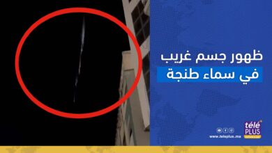 فيديو ... مواطنون يوثقون ظهور جسم غريب في سماء طنجة