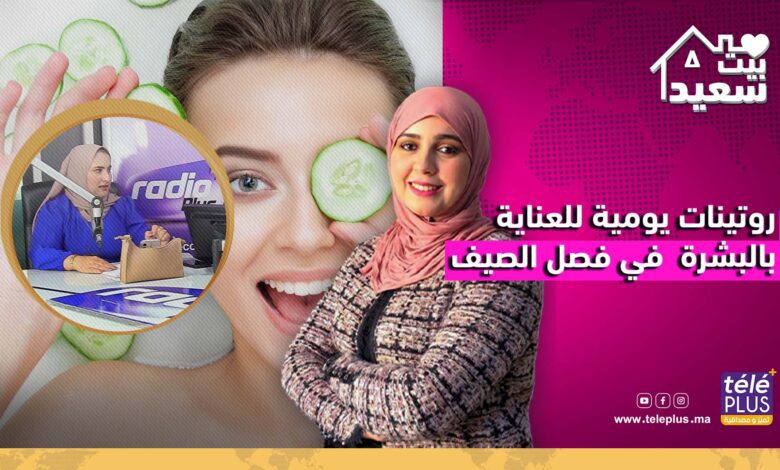 بيت سعيد مع زهرة عقيل | روتينات يومية للعناية بالبشرة في فصل الصيف