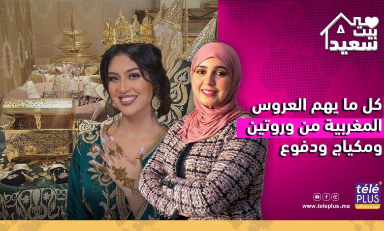 بيت سعيد مع زهرة عقيل | كل ما يهم العروس المغربية من وروتين ومكياج ودفوع مع خبيرة المكياج فرح الوالي وإيمان جنان
