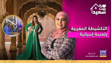 بيت سعيد مع زهرة عقيل | التكشيطة المغربية بلمسة إسبانية مع المصممة زهور داهي
