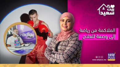 بيت سعيد مع زهرة عقيل | الملاكمة من رياضة إلى وصفة لعلاج المرضى