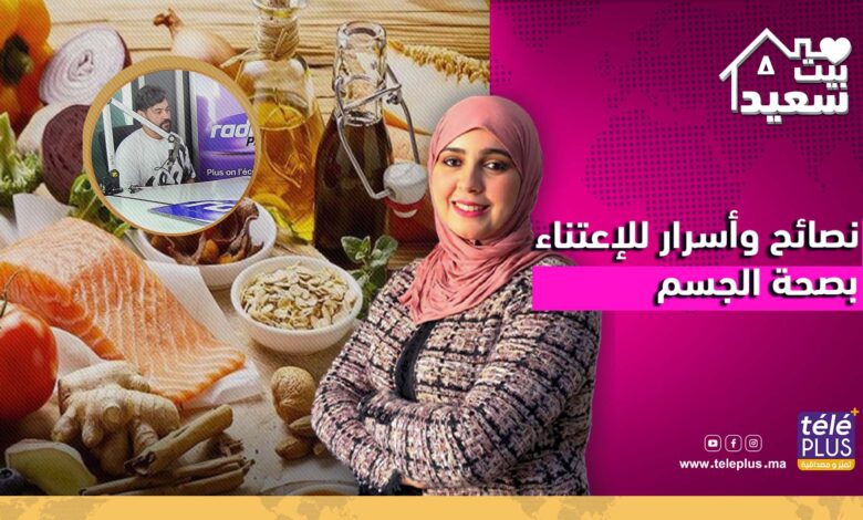 بيت سعيد مع زهرة عقيل | نصائح وأسرار للإعتناء بصحة الجسم وتنظيم الوجبات اليومية مع الكوتش ياسين