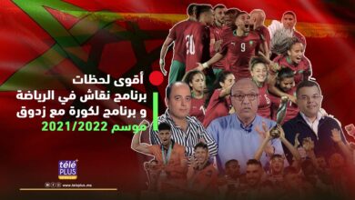 أقوى لحظات برنامج نقاش في الرياضة و برنامج لكورة مع زدوق موسم 2021/2022 #téléPLUS تميز ومصداقية سعيد زدوق #لكورة_مع_زدوق