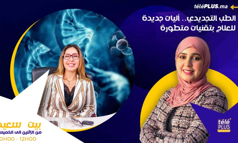الطب التجديدي.. أليات جديدة للعلاج بتقنيات متطورة مع الدكتورة مريم حنان تابت | بيت سعيد
