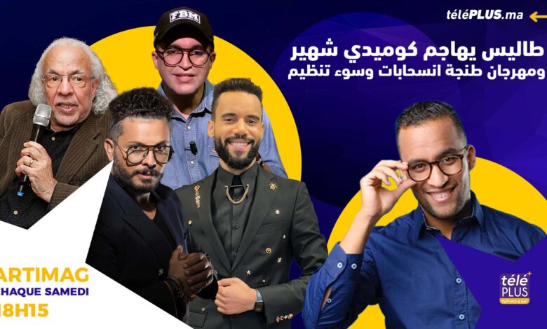 ARTIMAG | ‘إنفجار طاليس في وجه كوميدي شهير ومهرجان طنجة انسحابات وسوء تنظيم