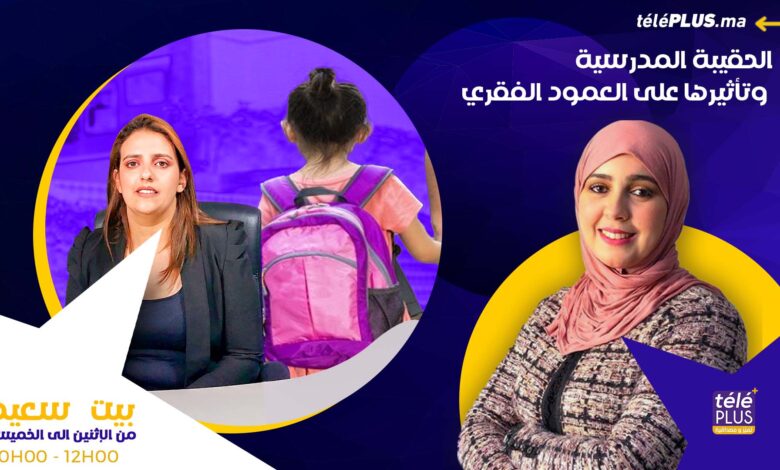 الحقيبة المدرسية وتأثيرها على العمود الفقري عند الأطفال مع الأخصائية ماجدة رحمون