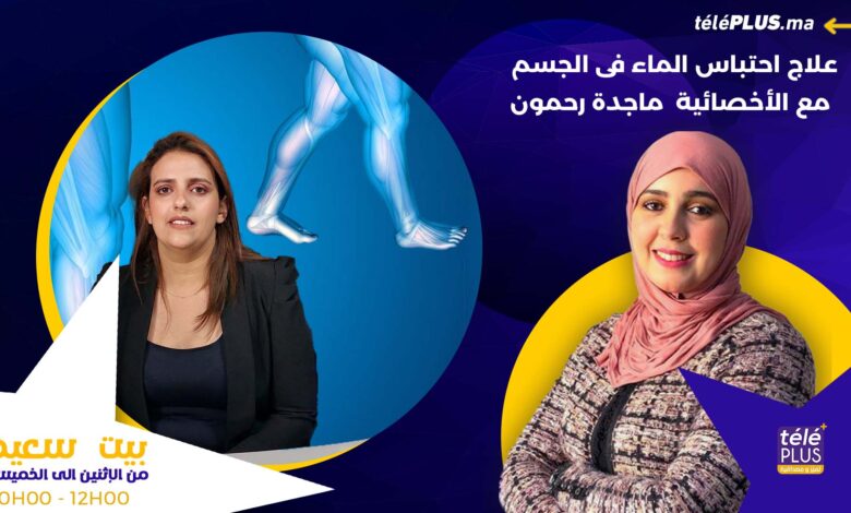 احتباس الماء فى الجسم علاجه مع ماجدة رحمون أخصائية فى الترويض الطبي | بيت سعيد مع زهرة عقيل