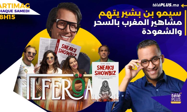 سيمو بنبشير يتهم مشاهير المغرب بالسحر والشعودة و مقدموا برنامج " الفرقة يتاجرون بالوطنية artimag |