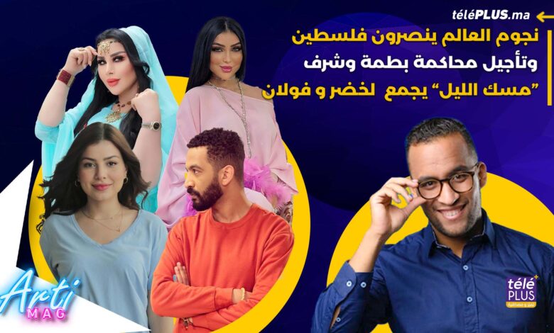 نجوم العالم ينصرون فلسطين وتأجيل محاكمة بطمة وسعيدة شرف و مسلسل تاريخي يجمع حنان لخضر و فولان