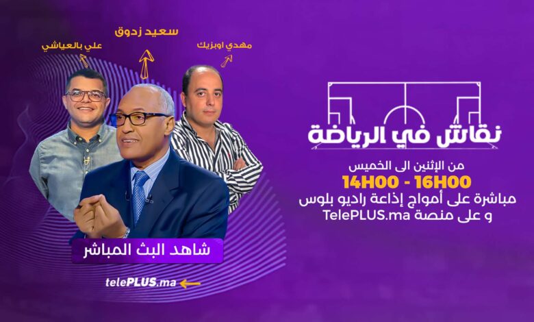 برنامج نقاش في الرياضة مع الإعلامي سعيد زدوق علي بالعياشي و مهدي اوبزيك