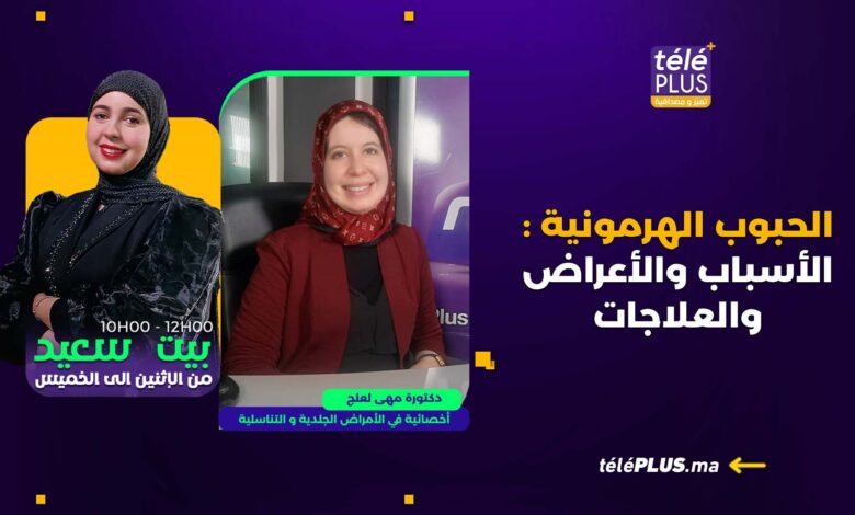 الحبوب الهرمونية لأسباب والأعراض والعلاجات مع أخصائية في الأمراض الجلدية مهى لعلج | بيت سعيد مع زهراء ة