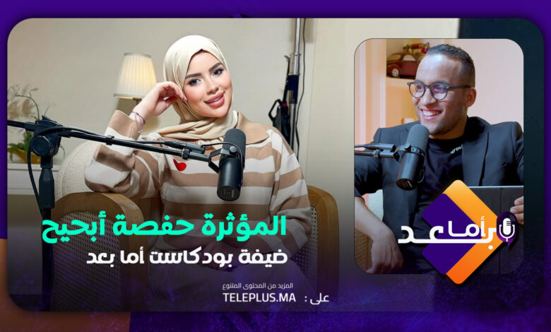 المؤثرة حفصة أبحيح في لقاء خاص و حصري في بودكاست " أما بعد " | الحلقة الكاملة