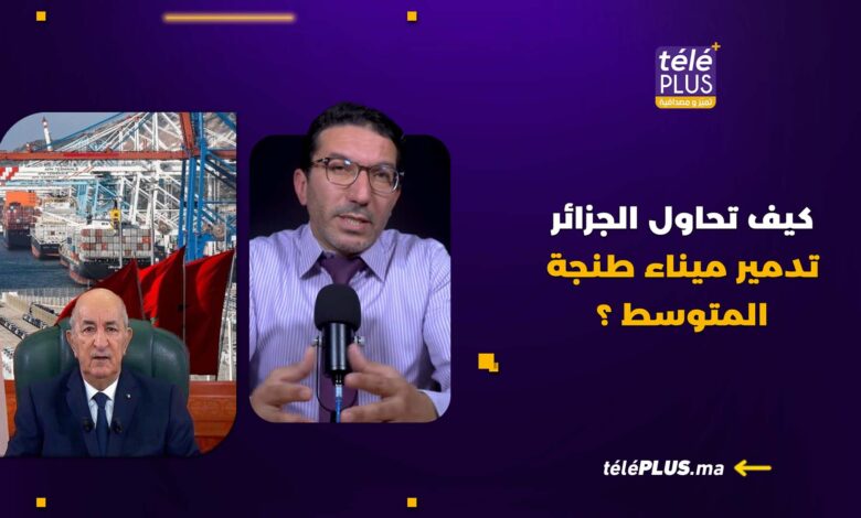 قراءة في قرار الجزائر بمنع شركاتها من استيراد أو تصديرمنتجات تمر عبر الموانئ المغربية