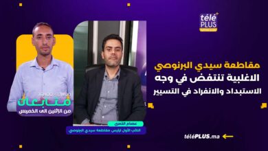 متابعات مع إسماعيل طه | مقاطعة سيدي البرنوصي مكونات من الاغلبية تنتفض في وجه الاستبداد والانفراد في التسيير