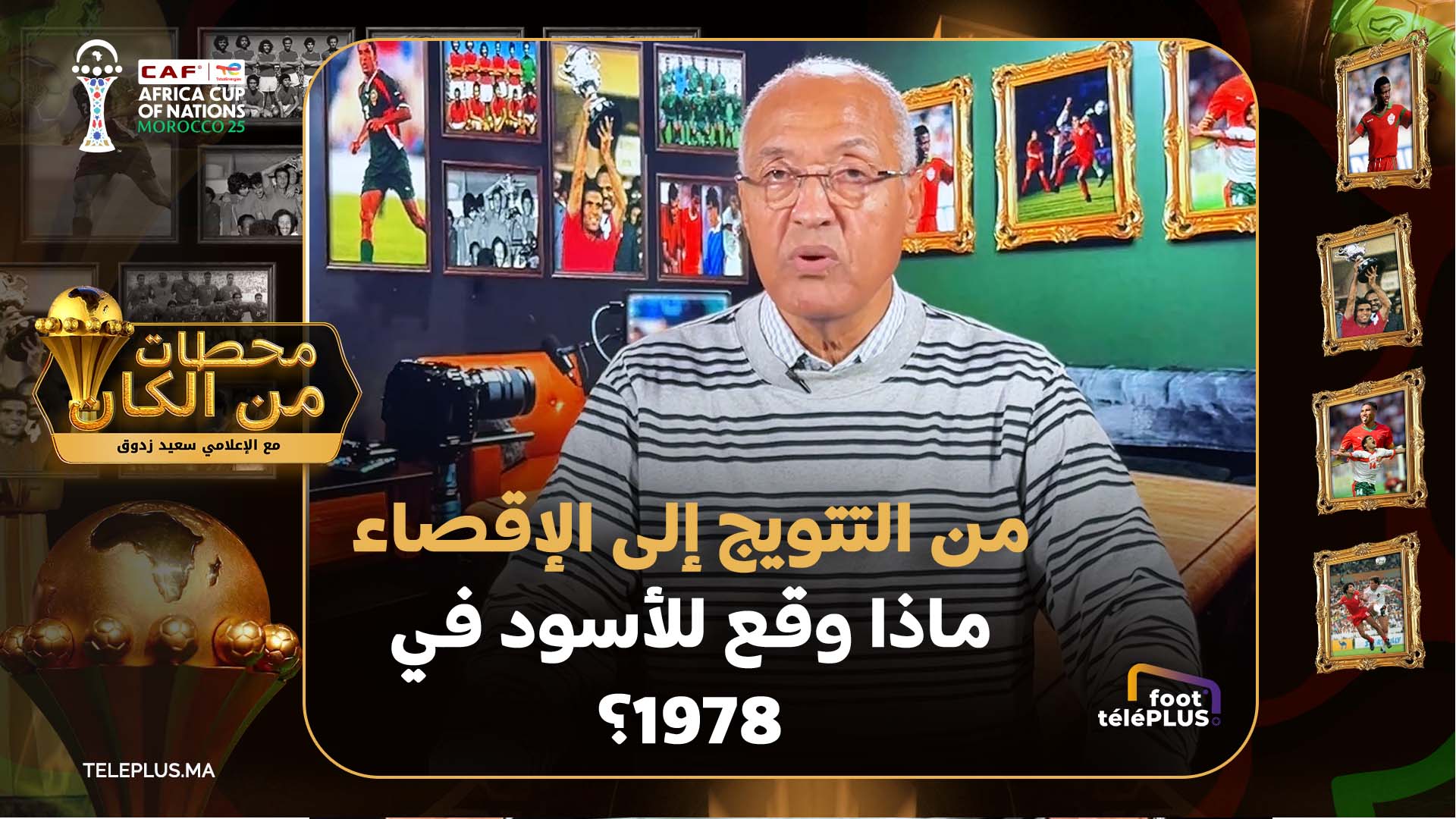 من بريق 1976 إلى خيبة 1978… كيف ضاعت استمرارية المنتخب المغربي قبل إعادة البناء | محطات من الكان EP05