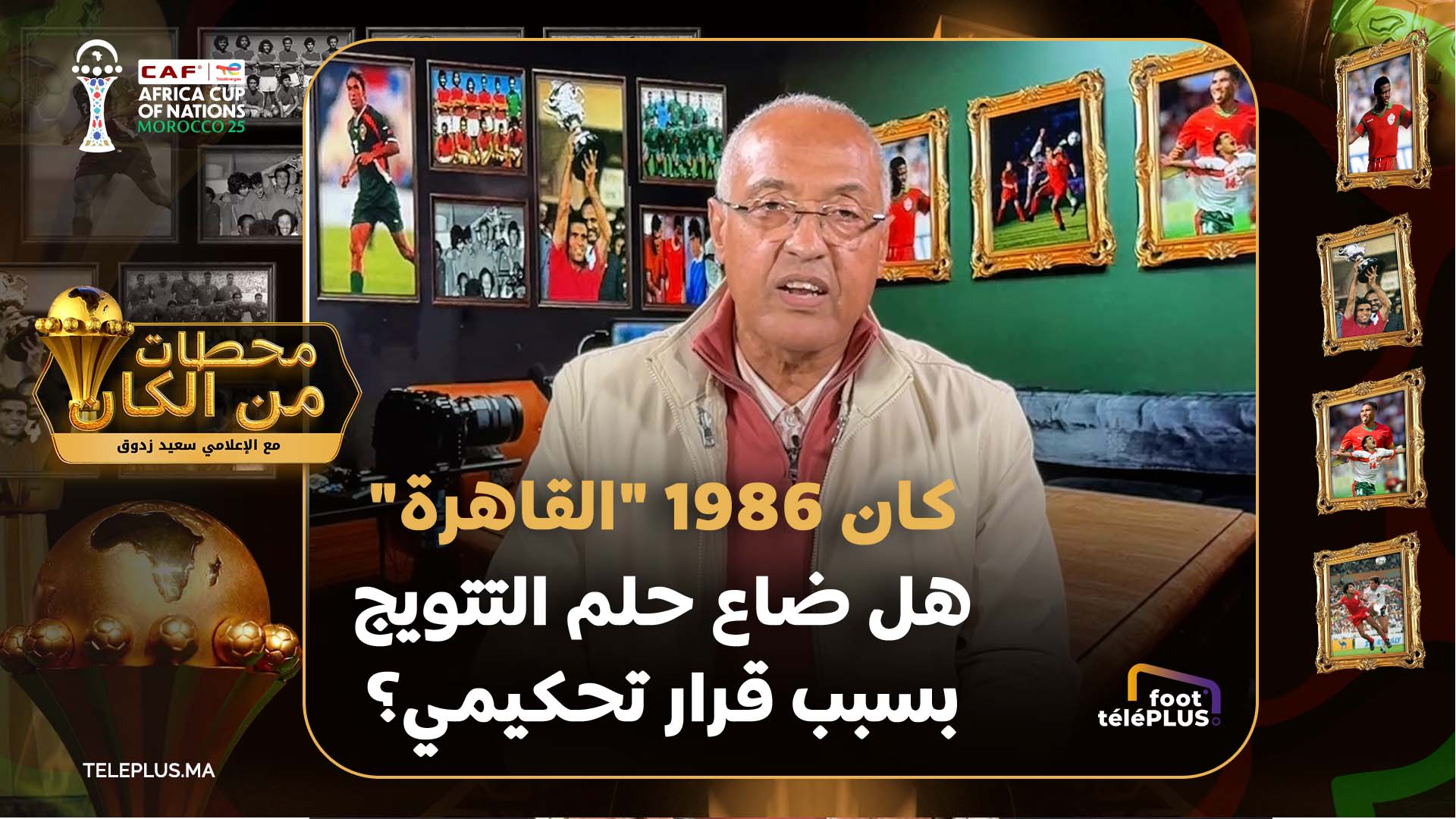 “كان 1986” القاهرة… هل ضاع حلم التتويج بسبب قرار تحكيمي؟ | محطات من الكان EP06